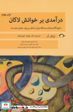 قیمت و خرید کتاب درآمدی بر خوانش لاکان بخش نخست | ایده بوک