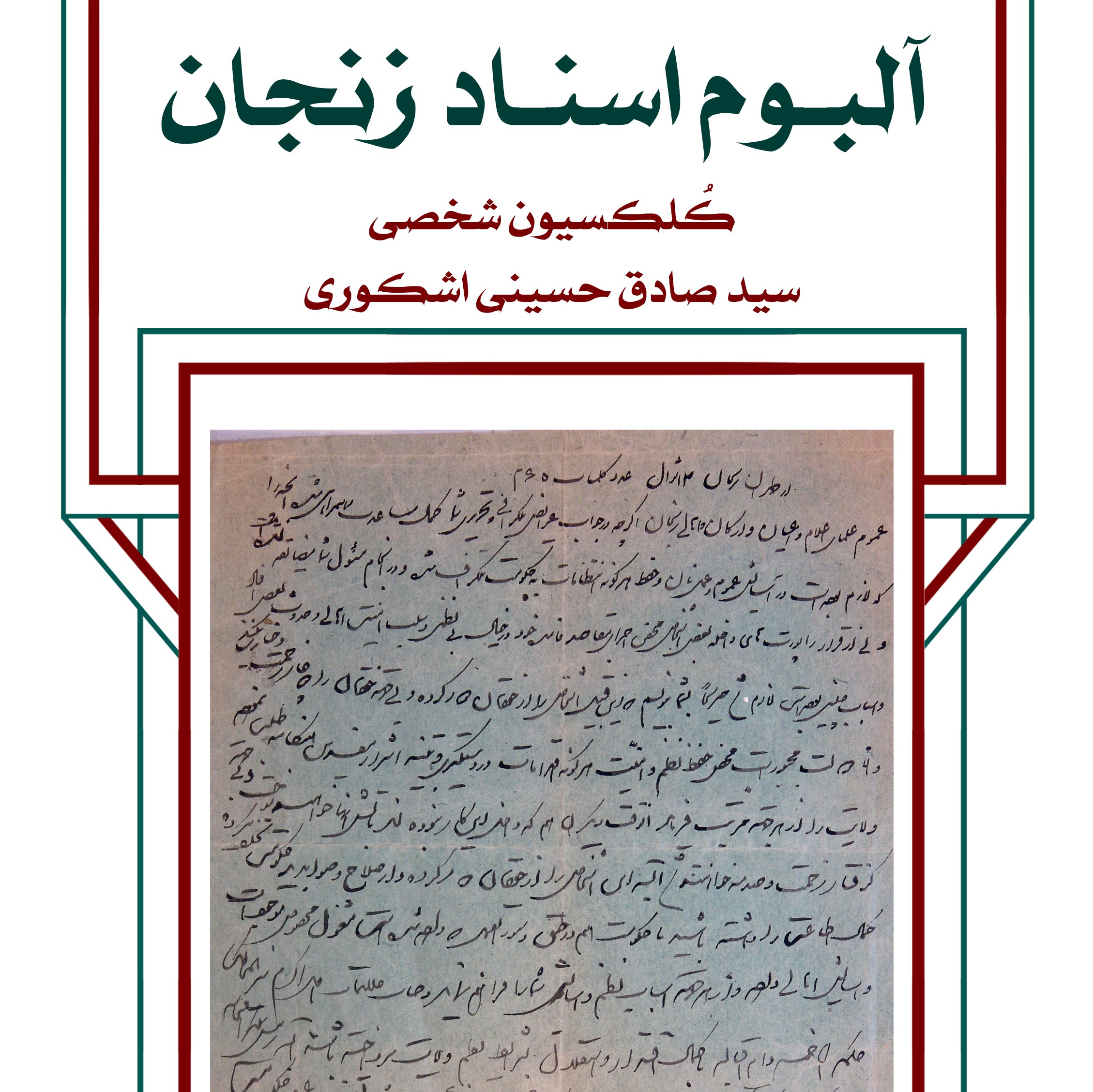 آلبوم اسناد زنجان (کلکسیون شخصی سید صادق حسینی اشکوری)