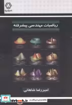 خرید کتاب ریاضیات مهندسی پیشرفته نشر دانشگاه خواجه نصیر | ایده بوک