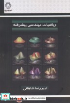 خرید کتاب ریاضیات مهندسی پیشرفته نشر دانشگاه خواجه نصیر | ایده بوک