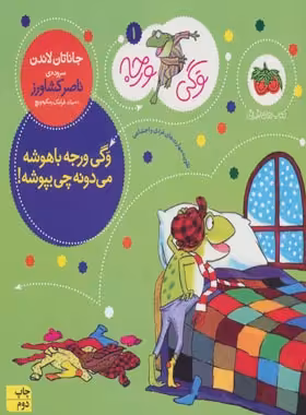 وگی ورجه 1 - وگی ورجه باهوشه میدونه چی بپوشه - اثر جاناتان لاندن | چی بخونم