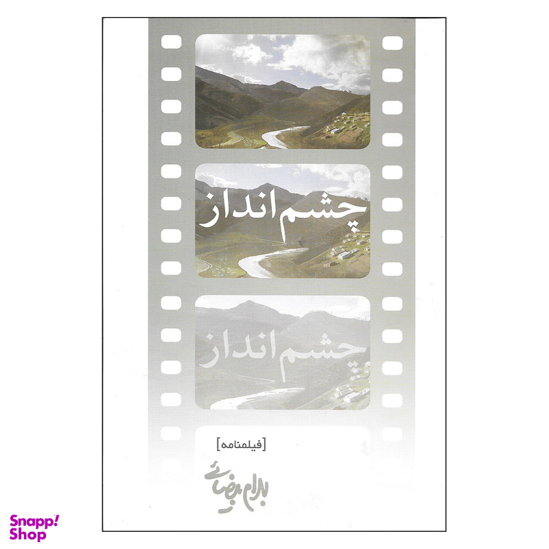کتاب چشم انداز اثر بهرام بیضائی انتشارات روشنگران و مطالعات زنان