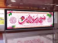 بنر ولادت پیامبر اکرم (ص) | گرافیک با طعم تربچه