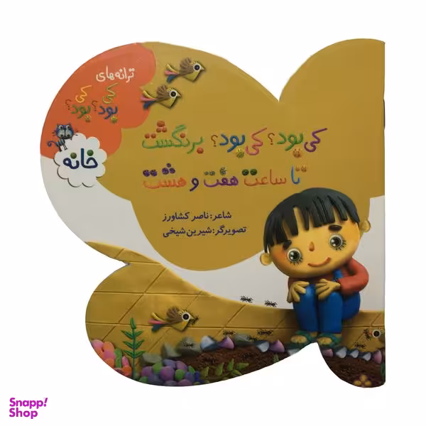 کتاب ترانه هاي كي بود كي بود خانه  اثر ناصر کشاورز انتشارات به نشر