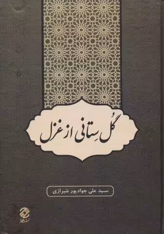 گل ستانی از غزل