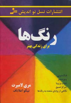 کتاب رنگ ها برای زندگی بهتر
