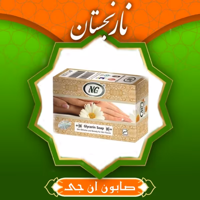 صابون گلیرسیرین ان جی طبیعی لطافت و شادابی پوست نجستان