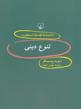 دانشنامه فلسفه آستنفورد 52 - تنوع دینی - اثر دیوید بیسینگر - انتشارات ققنوس | چی بخونم