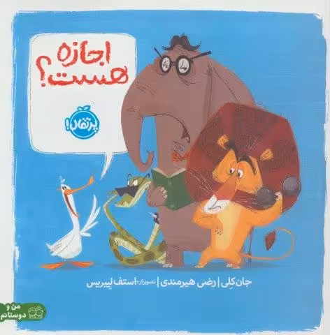 اجازه هست؟ (من و دوستانم)،(گلاسه)