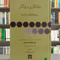 کتاب غایه الامکان فی درایه المکان انتشارات مولی