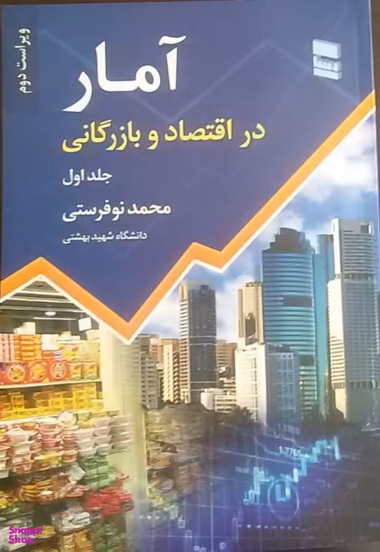 آمار در اقتصاد و بازرگانی / جلد اول