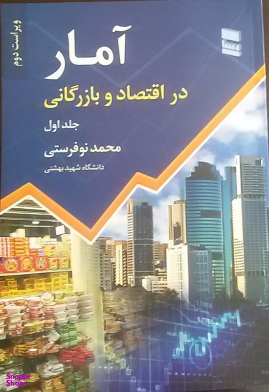 آمار در اقتصاد و بازرگانی / جلد اول