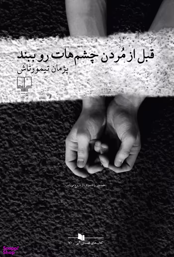 قبل از مردن چشم هات رو ببند