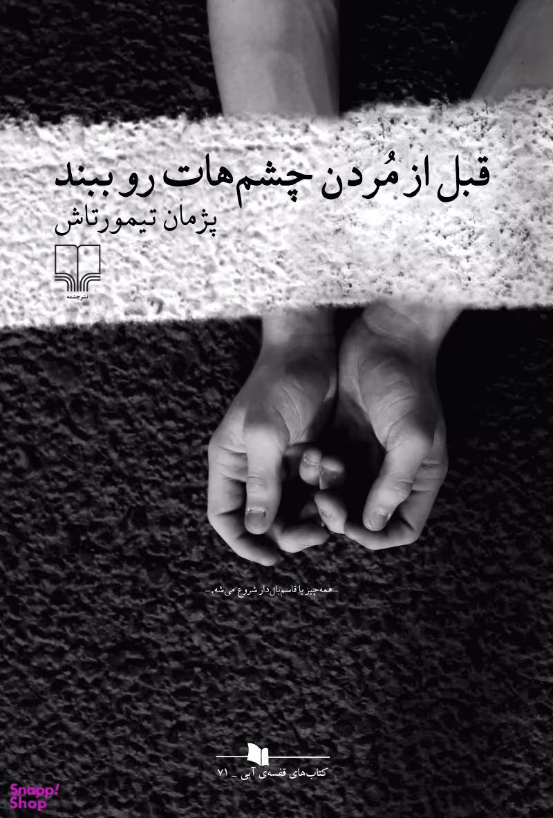 قبل از مردن چشم هات رو ببند