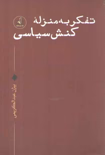 خرید کتاب تفکر به منزله کنش سیاسی — کتابسرای طه