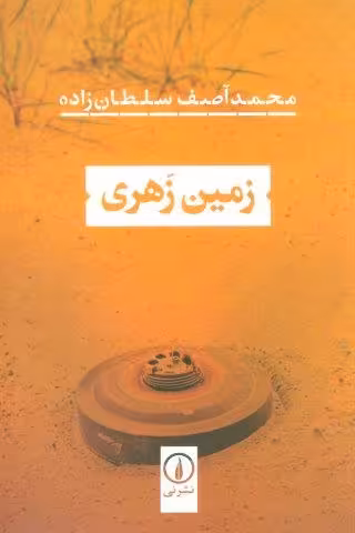 زمین زهری