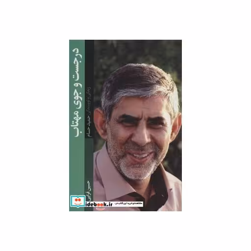 کتاب در جست و جوی مهتاب (زندگی و نویسندگی حمید حسام) اثر حسین قرایی
