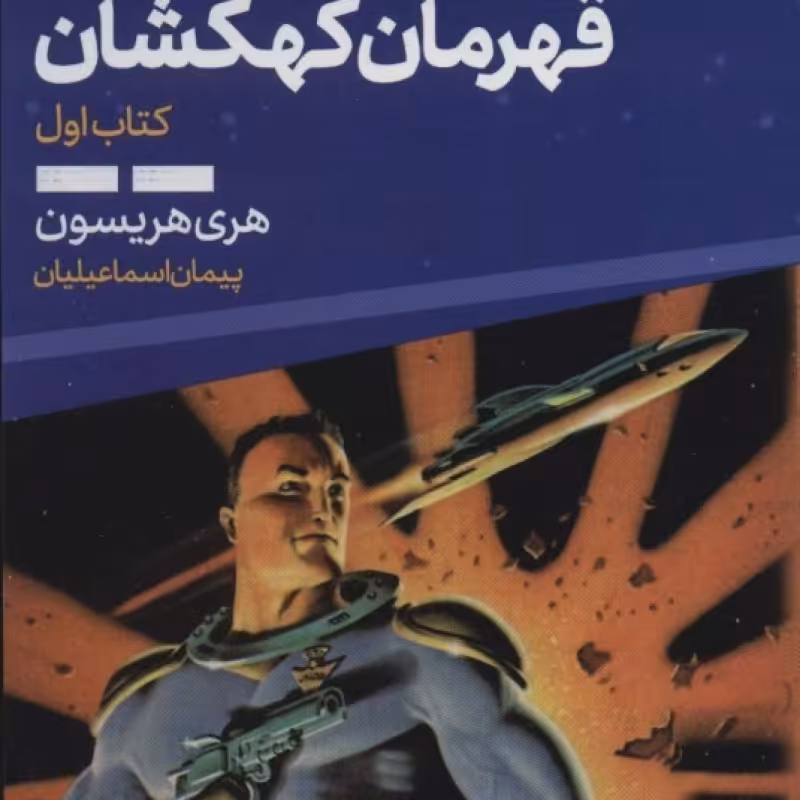 کتاب بیل قهرمان کهکشان 1