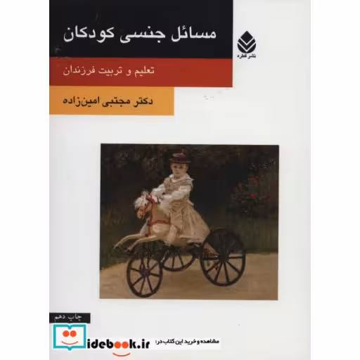 کتاب مسائل جنسی کودکان (تعلیم و تربیت فرزندان) اثر مجتبی امین زاده