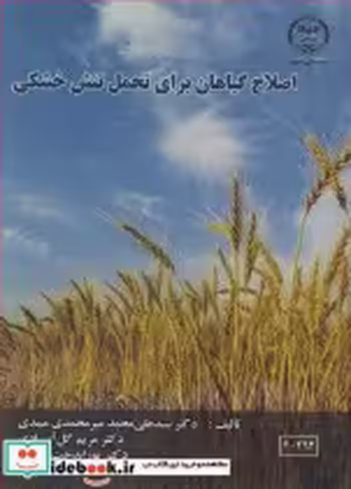 قیمت و خرید کتاب اصلاح گیاهان برای تحمل تنش خشکی | ایده بوک
