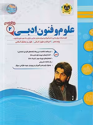 کتاب مجموعه سوال های امتحانی علوم و فنون ادبی یازدهم اسفندیار