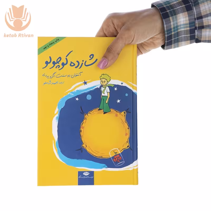 کتاب شازده کوچولو اثر آنتوان دو سنت اگزوپری نشر نگاه (جیبی، گالینگور)