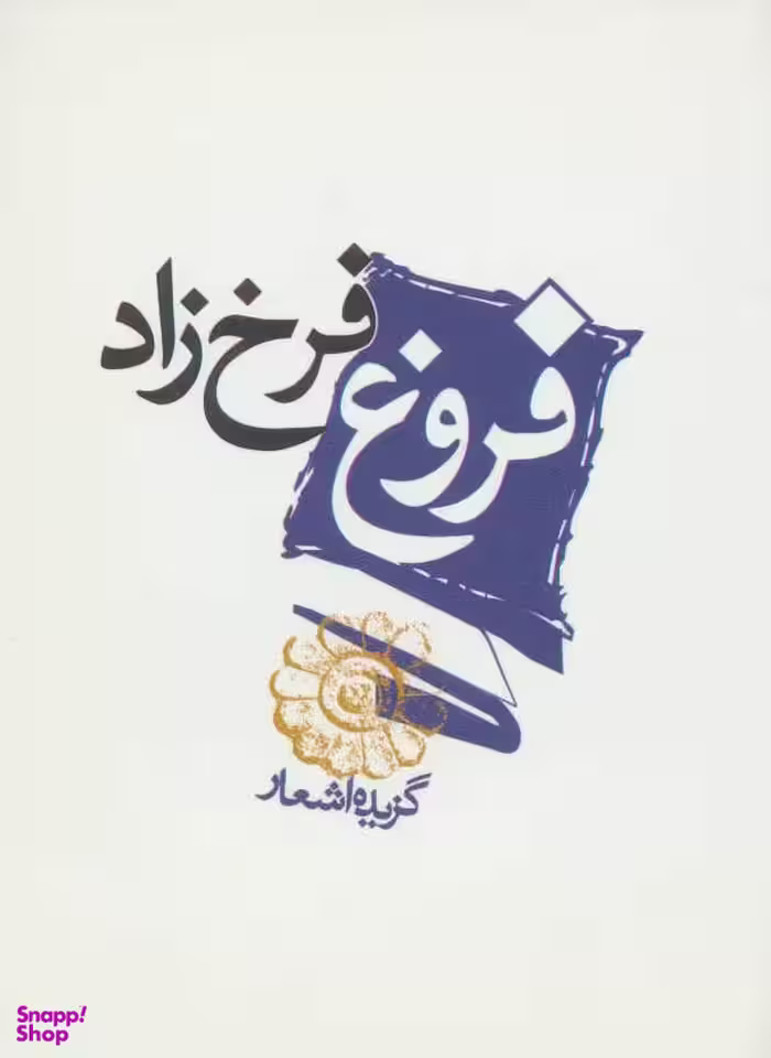 کتاب گزیده اشعار فروغ فرخزاد انتشارات مکتوب
