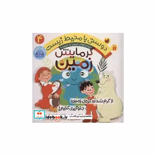 کتاب ماجراهای ثمین و امین 4
