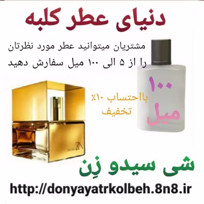 عطر شی سیدوزن 100 میل
