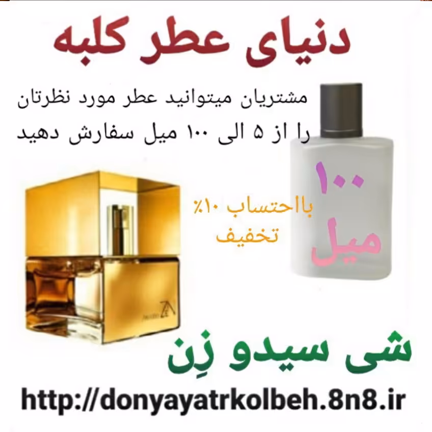 عطر شی سیدوزن 100 میل