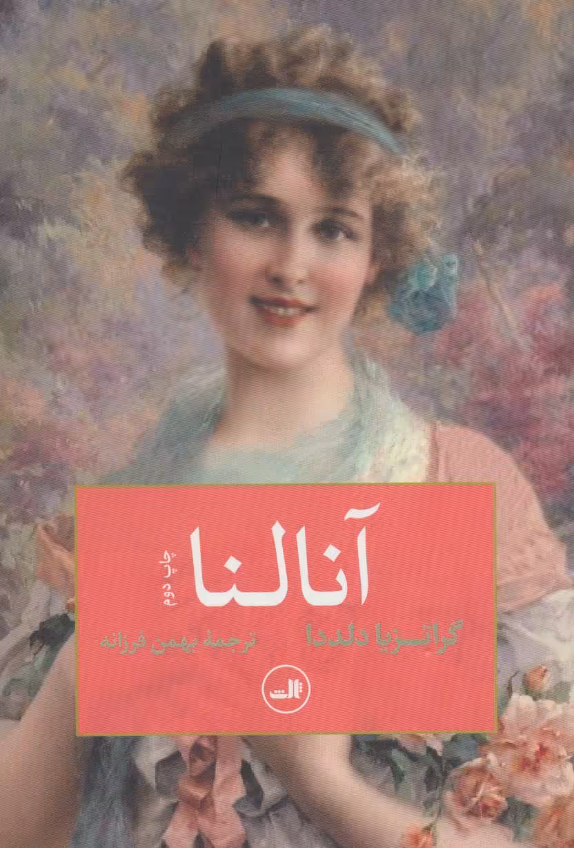 کتاب آنالنا