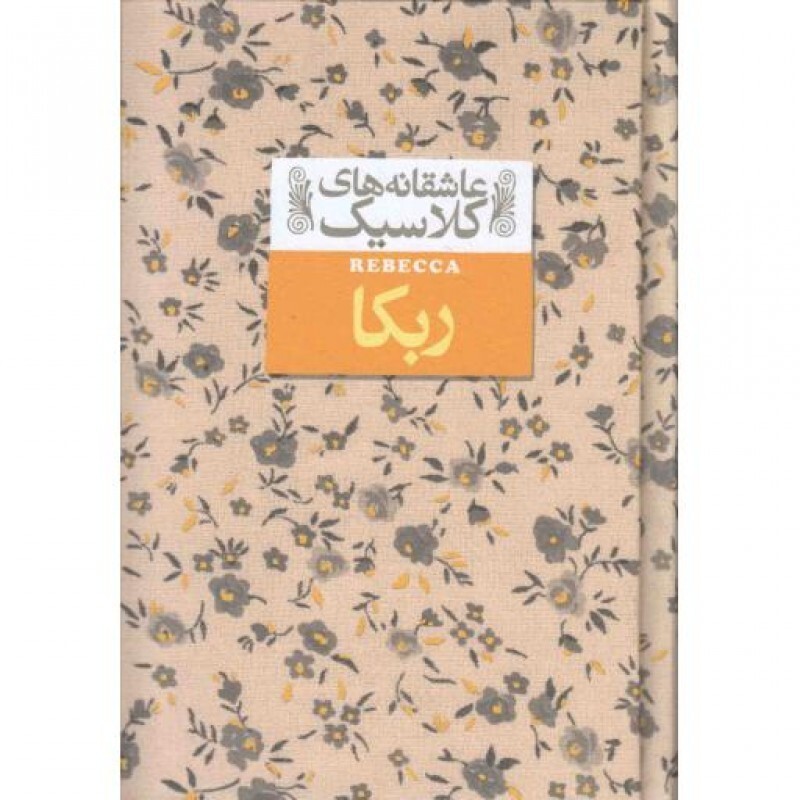 عاشقانه های کلاسیک 06 : ربکا