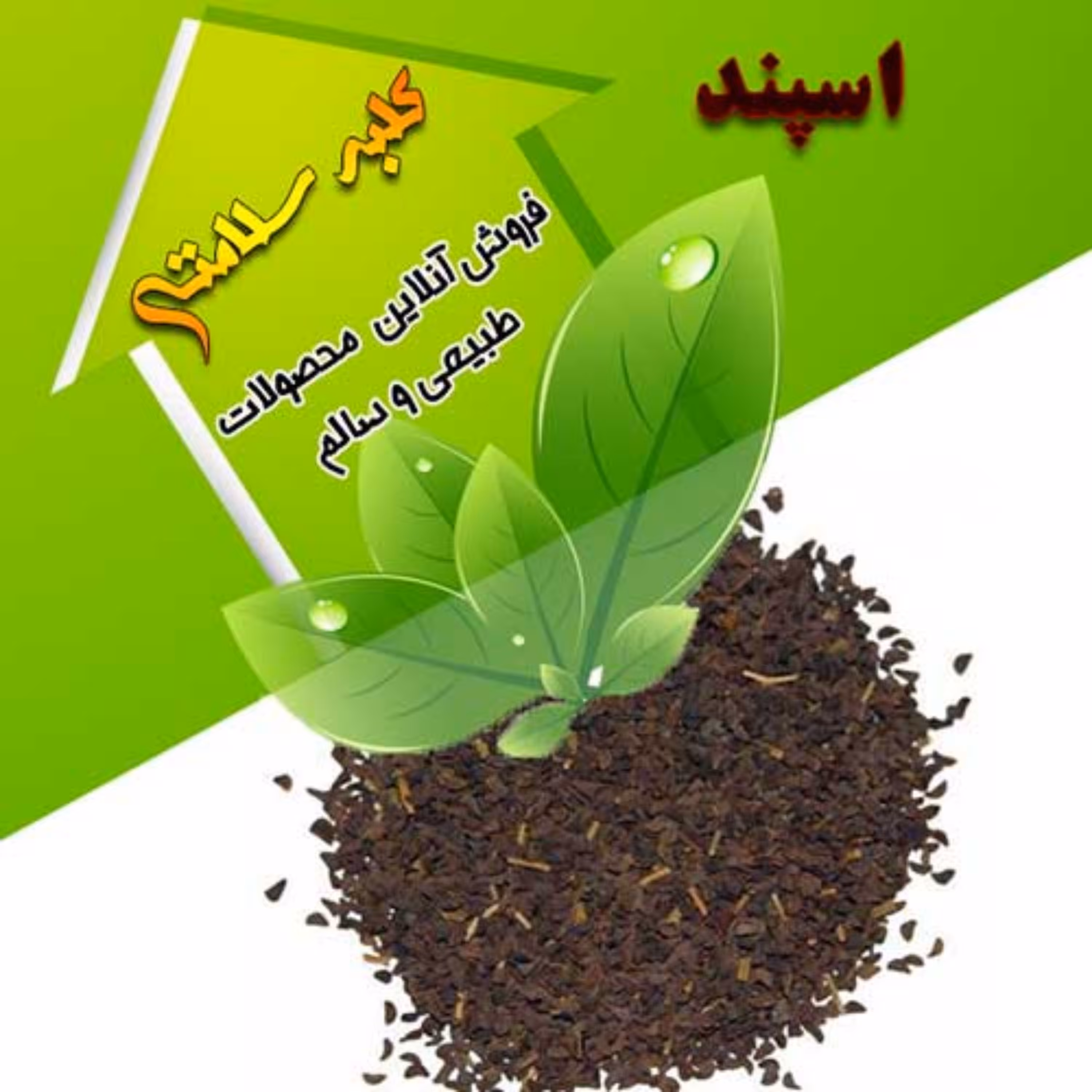 اسپند دانه درجه یک کاملا تمیز (اسفند) نیم کیلویی