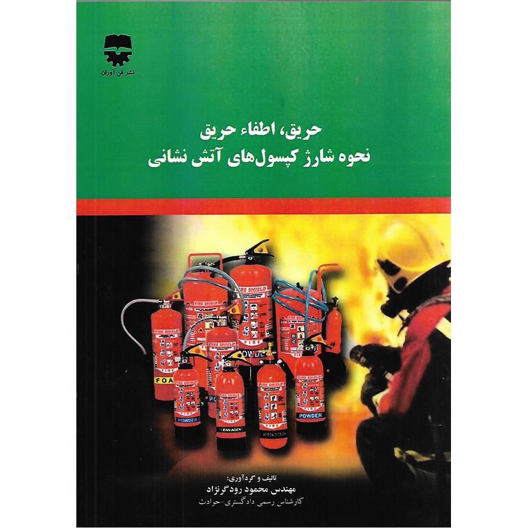 حریق، اطفاء حریق نحوه شارژ کپسول های آتش نشانی