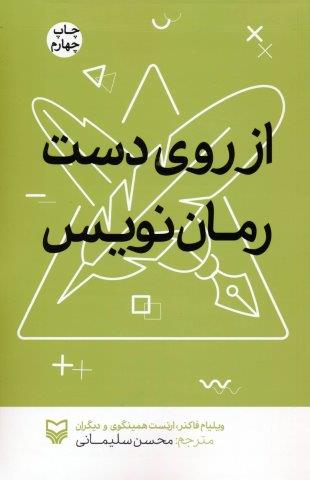 از روی دست رمان نویس