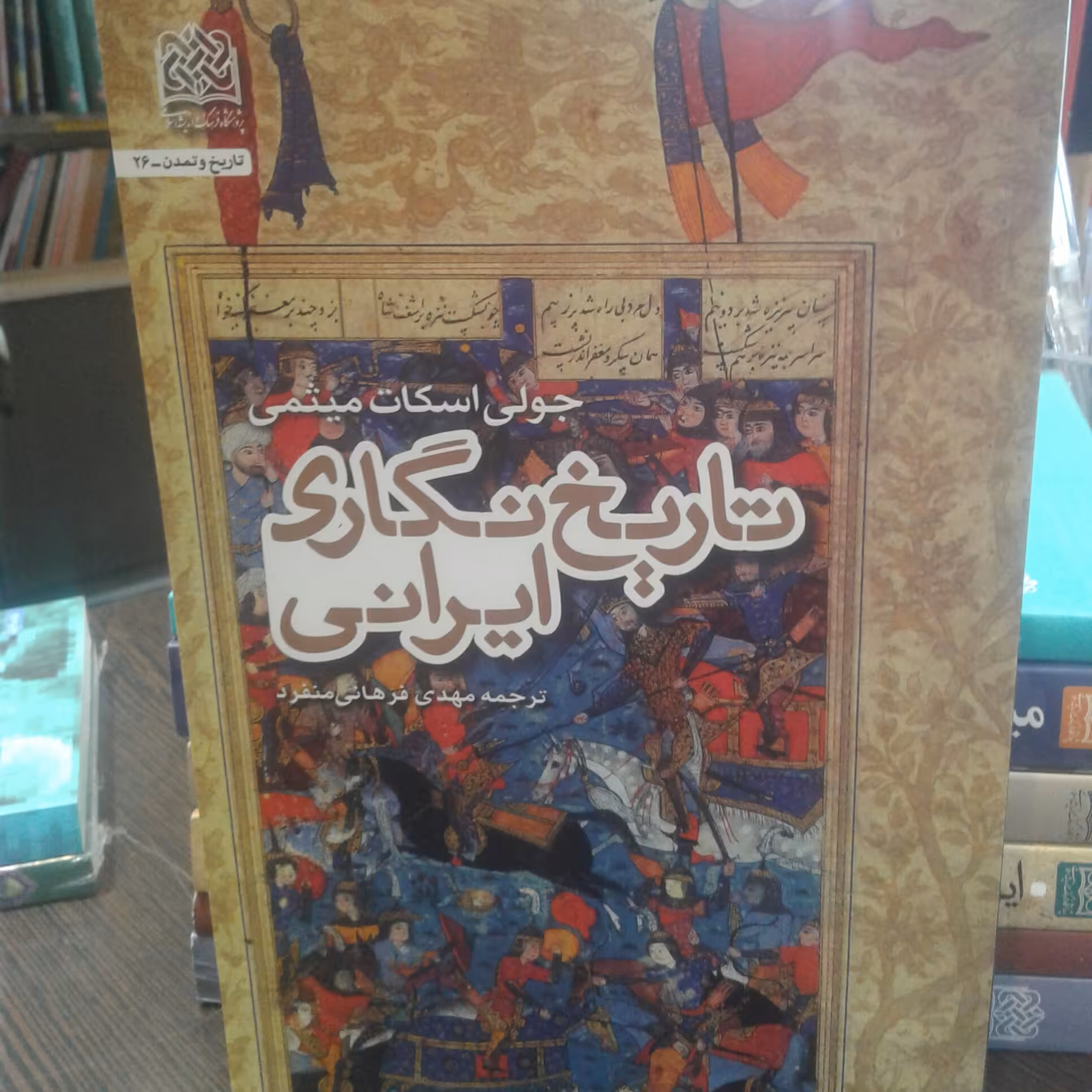 کتاب تاریخ نگاری ایرانی