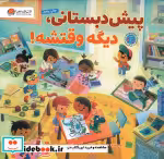 قیمت و خرید کتاب پیش دبستانی دیگه وقتشه! | ایده بوک