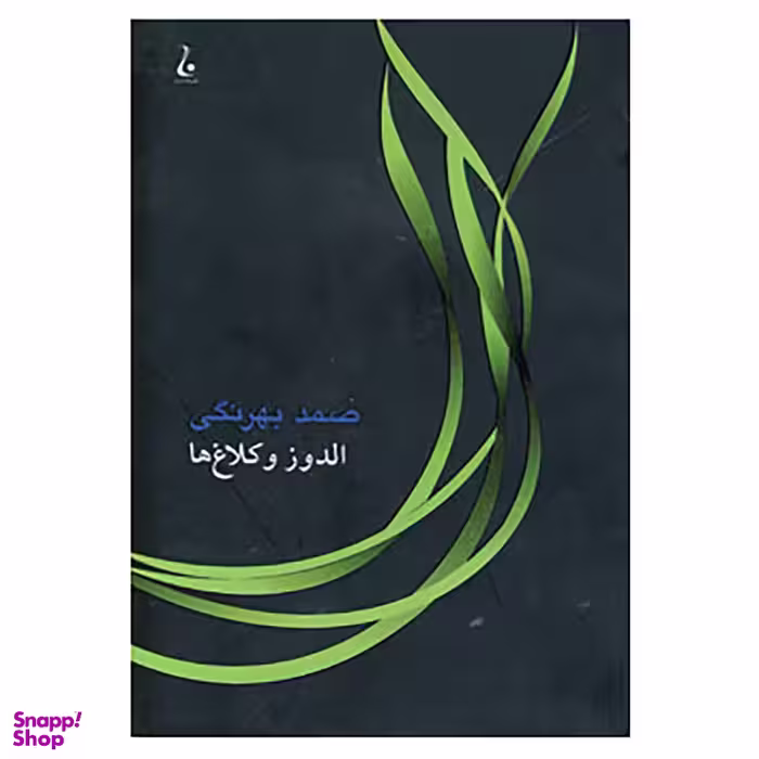 کتاب الدوز و کلاغ ها اثر صمد بهرنگی انتشارات جامه‌ دران
