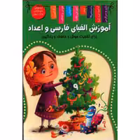کتاب آموزش الفبای فارسی و اعداد برای تقویت هوش و حافظه و یادگیری نشر اعلایی