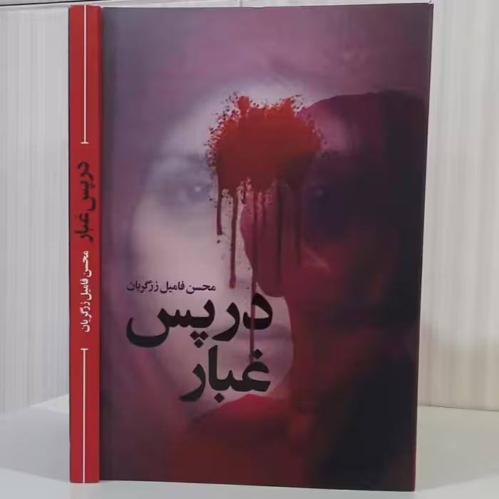 در پس غبار ( رمان) ؛ محسن فامیل زرگریان؛ 