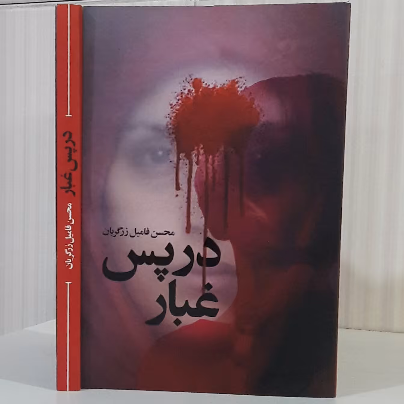 در پس غبار ( رمان) ؛ محسن فامیل زرگریان؛