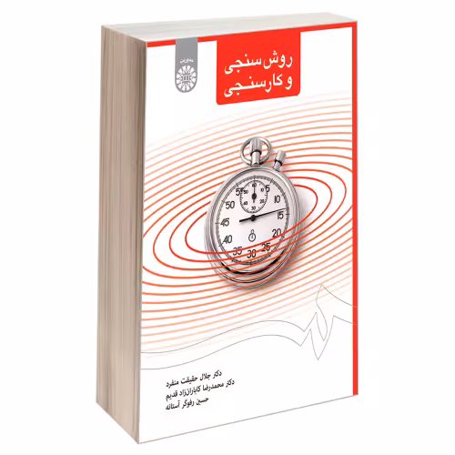 روش سنجی و کار سنجی نشر سمت (19744)
