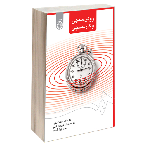 روش سنجی و کار سنجی نشر سمت (19744)