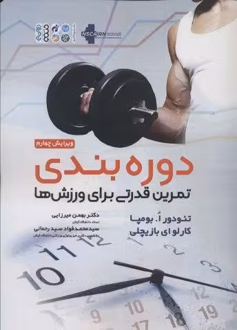 دوره بندی تمرین قدرتی برای ورزش ها