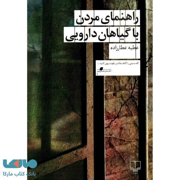 راهنمای مردن با گیاهان دارویی نشر چشمه