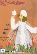 قیمت و خرید کتاب یک دشت لاله اثر منیژه اسلامی | ایده بوک