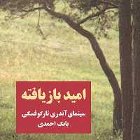 کتاب امید بازیافته  سینمای آندری تارکوفسکی   بابک احمدی نشر مرکز