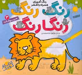 کتاب رنگ رنگ رنگارنگ 3 اثر طاهره شاه محمدی