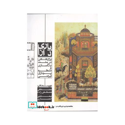 کتاب پاری د آز پژوهشی در سنت باغ سازی