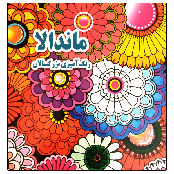 کتاب ماندالا رنگ آمیزی بزرگسالان اثر علی ذوالفقاری انتشارات جواهری